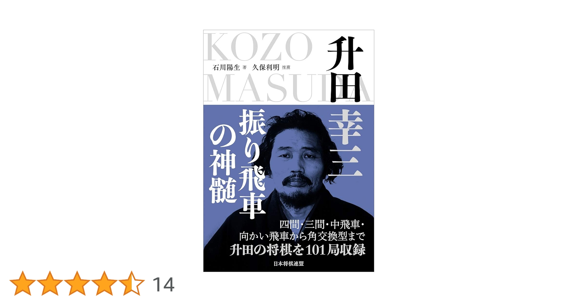 三間飛車の指南 升田幸三著 升田幸三 振り飛車の神髄 | 石川陽生 |本 | 通販 | Amazon